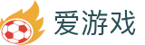 爱游戏 - igame